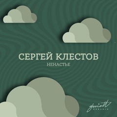 Сергей Клестов - Безупречность