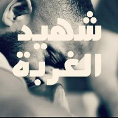 نشيد روحاني مؤثر جداً | شهيد الغربه | أداء حمزة ابوقينص