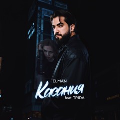 Касания