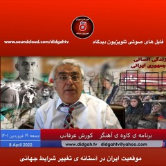 برنامه ی کاوه ی آهنگر: موقعیت ایران در آستانه ی تغییر شرایط جهانی