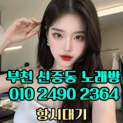 O1O-2490.2364 부천노래방 신중동 중동 부천역 상동 노래방 도우미 아가씨 선수 유흥주점 퍼블릭 주대문의 O1O-2490.2364