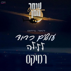 ליאור נרקיס - עושים כבוד ללילה (DJ OR APTER)