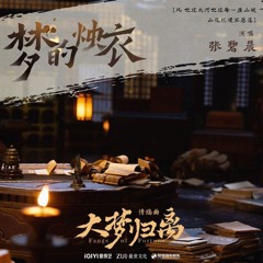 梦的烛衣 - 张碧晨