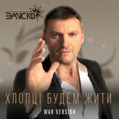 ЗАЛІСКО "Хлопці Будем Жити" (victory version 2022)
