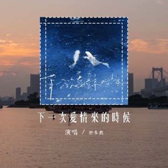 于冬然 - 下一次爱情来的时候 (原唱：蔡健雅)「你我原来 都不应该太认真太慷慨，可是却爱 爱得没有空隙想明白」(4k Video)【動態歌詞/pīn yīn gē cí】