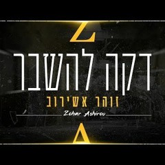 זוהר אשירוב - דקה להשבר
