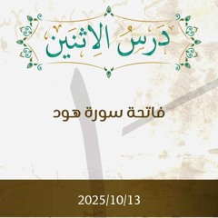 فاتحة سورة هود- تفسير الآيات  1-7 - د. محمد خير الشعال
