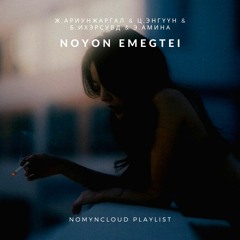 Ariu, Enguun, Twinpearly, Amina - Noyn Emegtei