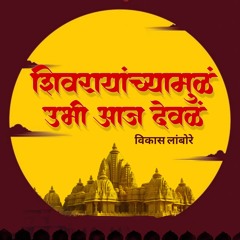 SHIVARAYANCHYA MULA UBHI AAJ DEVALA