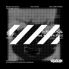 いただきバベル(疒的remix)(bootleg)