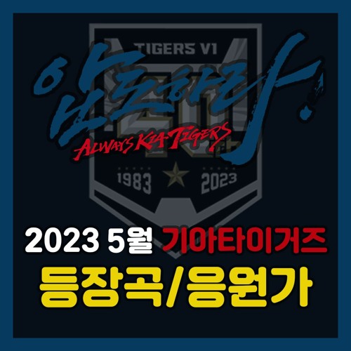 2023 5월판 기아타이거즈 등장곡+응원가 모음 (수정)