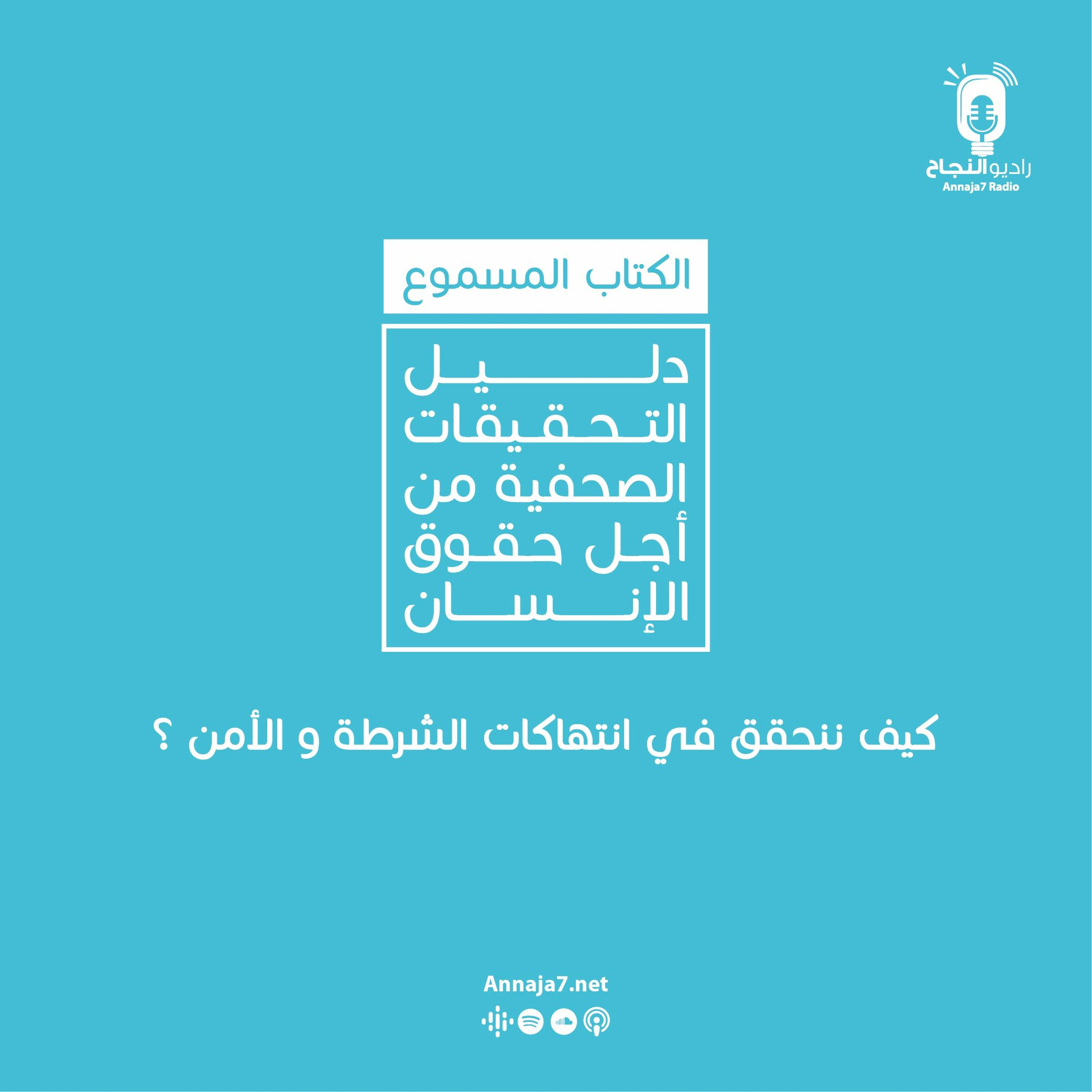 كيف نحقق في انتهاكات الشرطة والأمن؟ episode artwork
