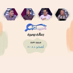 برنامج فاحصين الكتب - رسالة رومية - أصحاح ١٠: ٨ - ٢١ - الحلقة رقم ٣٢٢