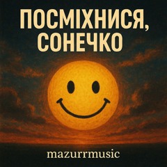 Посміхнися, сонечко
