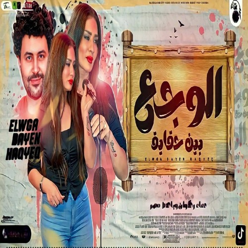 دعاء رشوان - موال الوجـع بين حقـايق ( النـوايا مـش سليمـه ) جديد 2023  - مواويل شعبي  2022