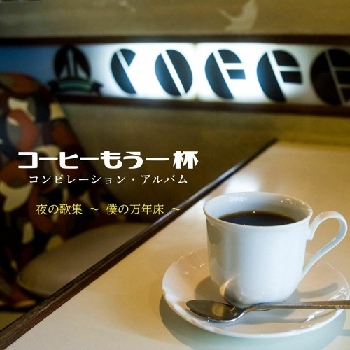 『コーヒーもう一杯』 コンピレーション・アルバム 夜の歌集 ～ 僕の万年床