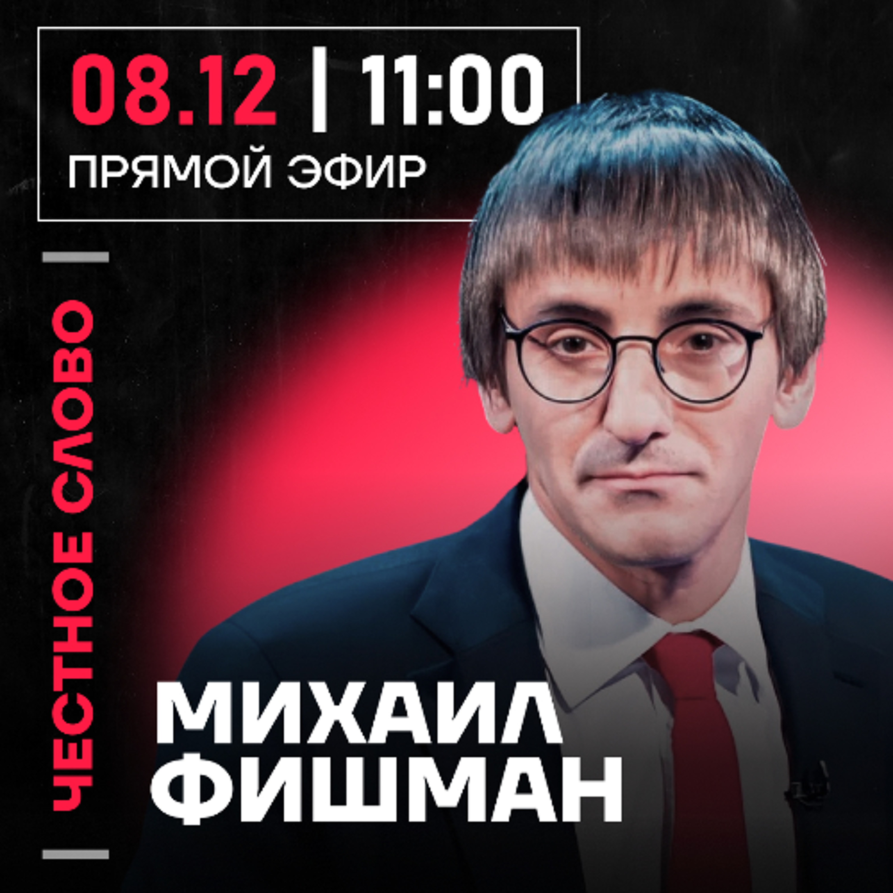 Честное слово с Михаилом Фишманом