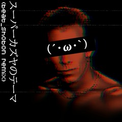 スーパーカズヤのテーマ (beat_shobon remix)