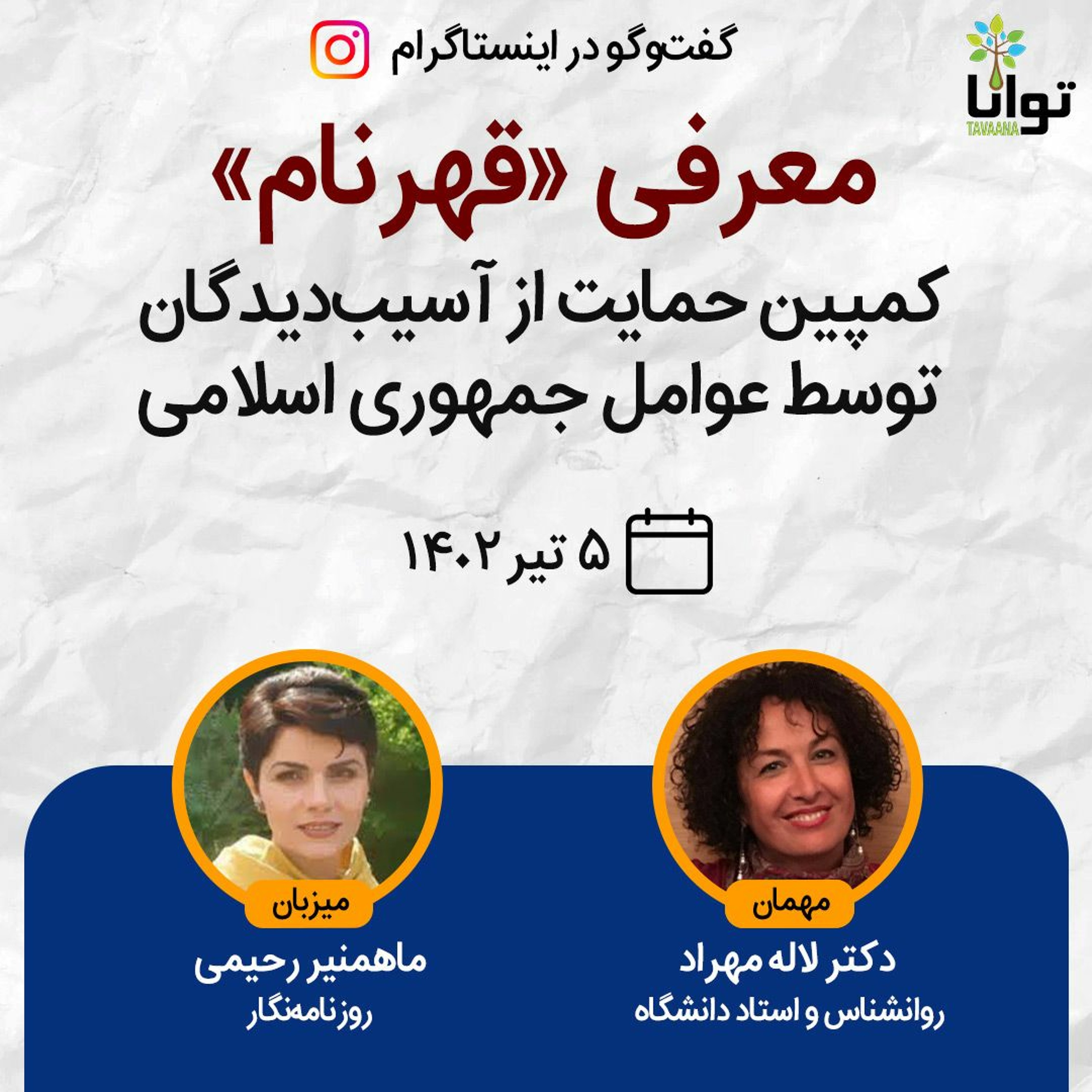 معرفی «قهرنام»؛ کمپین حمایت از آسیب‌دیدگان توسط عوامل جمهوری اسلامی episode artwork