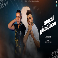 الحبسه محسبتهاش (اوعي تفكر الحبسه موضه)