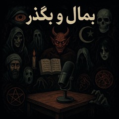 EP13 (!اصوات بی منبع)