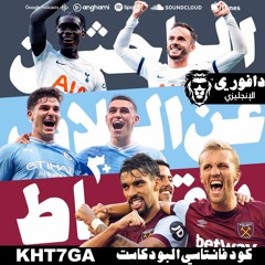 توتنهام يهزم يوناتيد و المطارق تضرب تشيلسي و فودين يقتل نيوكاسل