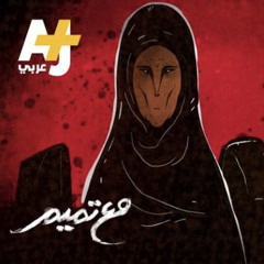 ومن يعش - مع تميم