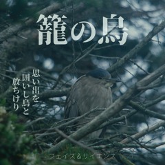籠の鳥 (Kago no Tori)