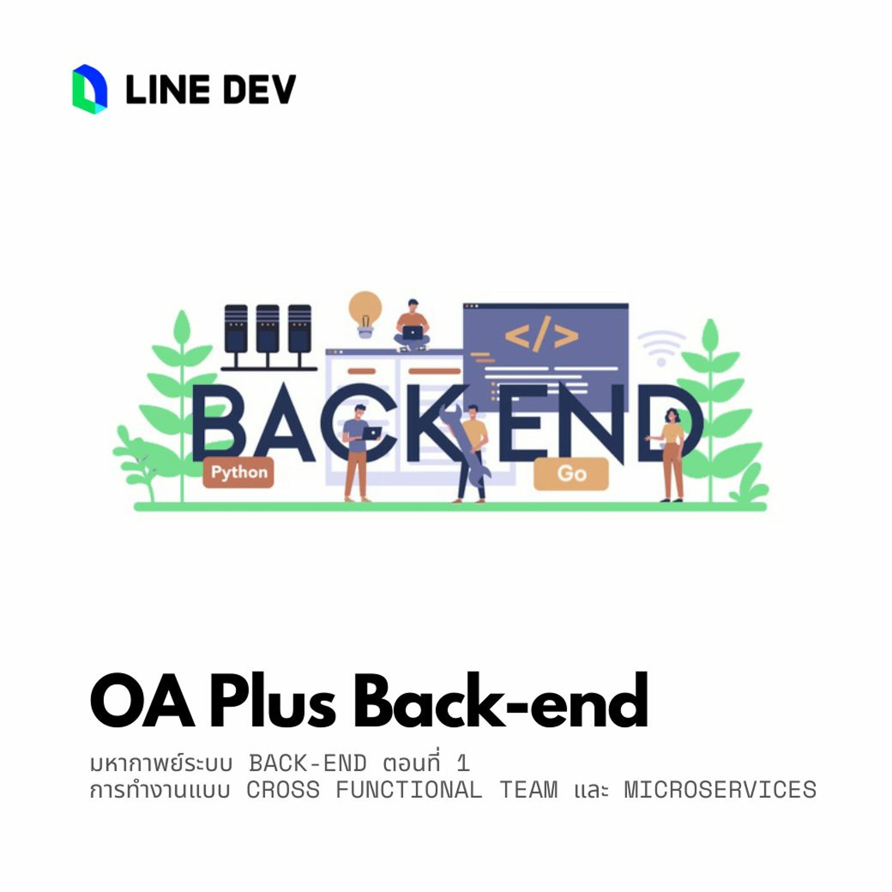 EP.39 - Inside LINE OA Plus #3 การทำงานแบบ Cross Functional Team และ Microservices