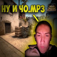 ну и чо.mp3 w/ANXMIA