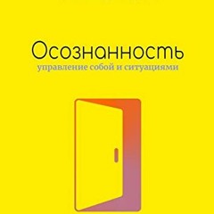 [Access] KINDLE 🖍️ Осознанность: Управление собой и ситуациями (Russian Edition) by