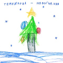 Новогодняя