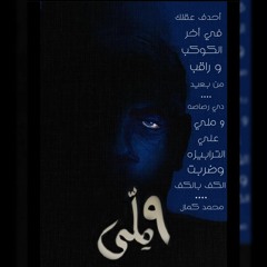 رصاصه 9 مللي | محمد كمال  (prod by : Abdelrahman samir )