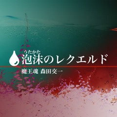 泡沫のレクエルド