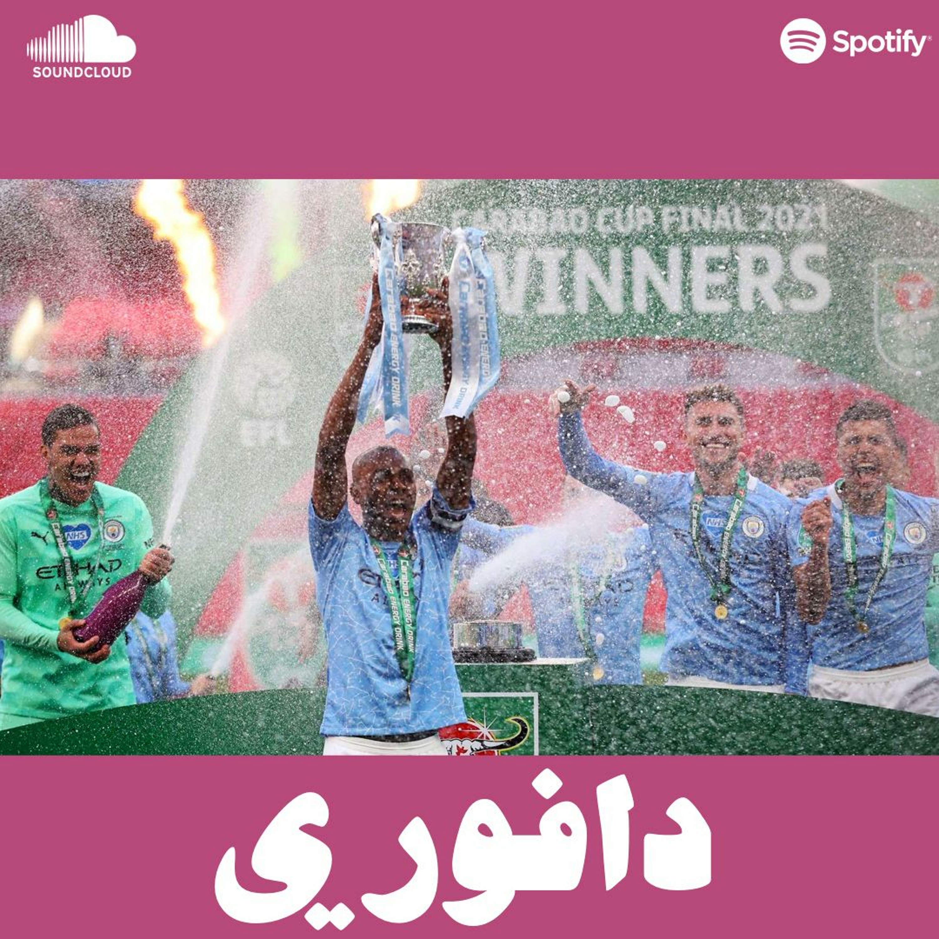 مانشستر سيتي ابطال كاس الكركدي و حطام دوري السوبر الاوروبي يسقط episode artwork