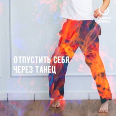 Отпустить себя через танец - freedomDANCE Mix с инструкциями (RUS)