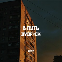 УННВ - В путь (remix DVDf*ck)