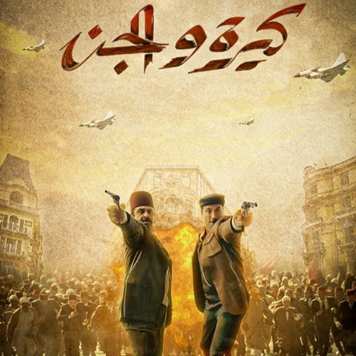 Keera & Jinn O.S.T | موسيقى فيلم كيرة والجن