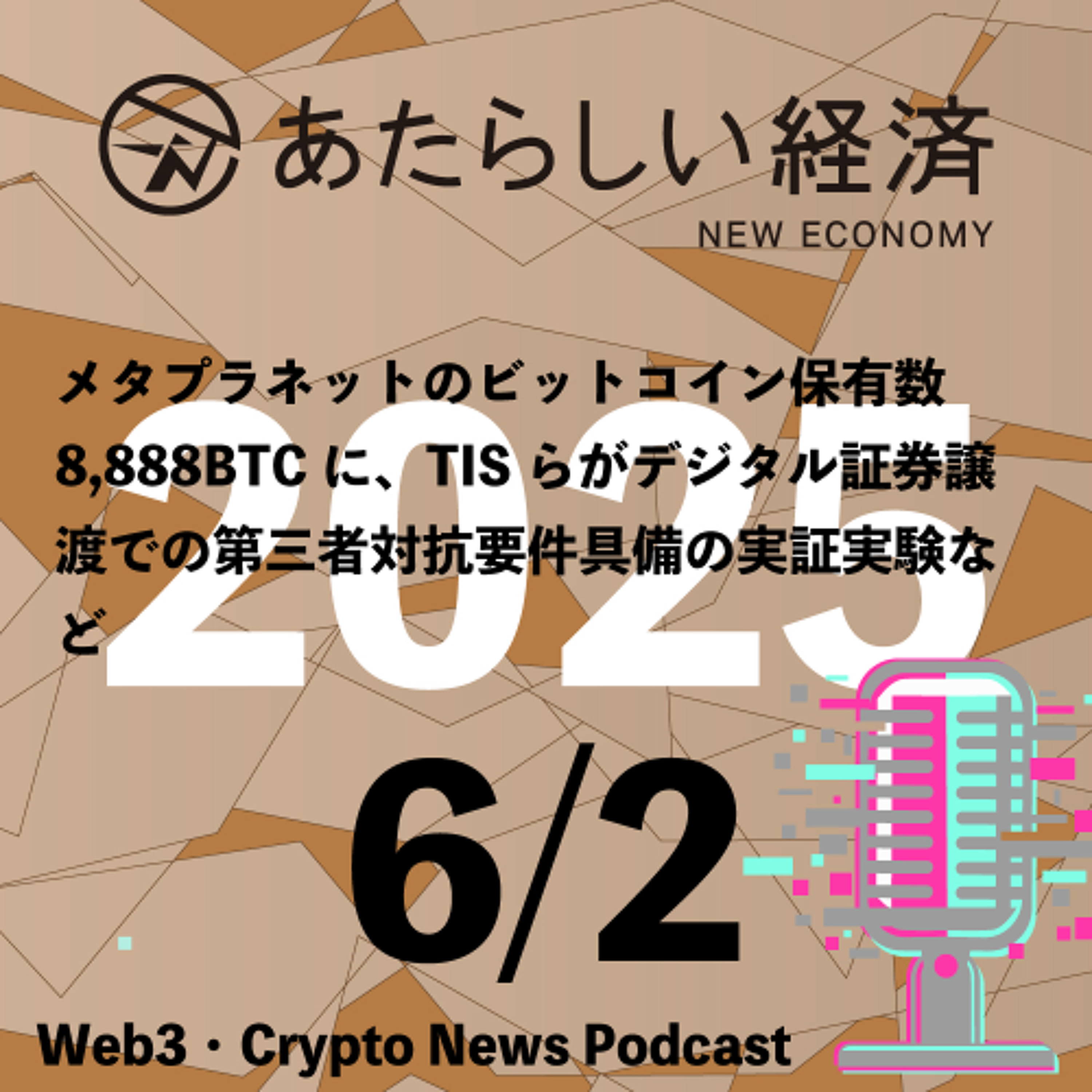 【6/2話題】メタプラネットのビットコイン保有数8,888BTCに、TISらがデジタル証券譲渡での第三者対抗要件具備の実証実験など（音声ニュース）