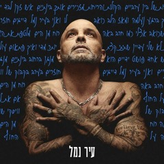 אייל גולן עיר נמל (Yaniv T Remix) Demo