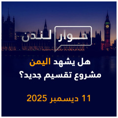 هل يشهد اليمن مشروع تقسيم جديد؟ | حوار لندن