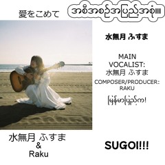 夏が来る前に ft 水無月 ふすま Prod. Raku