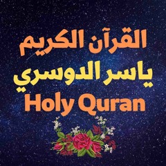 78 Quran-  سورة النبأ - ياسر الدوسري
