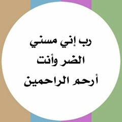 الشيخ رجب الحداد - رقية تفجير عقد الشيطان المتمركز  بالرأس