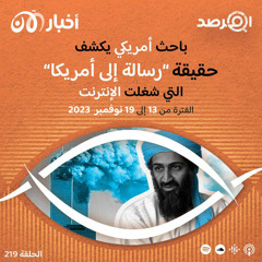 المرصد ٢١٩: باحث أمريكي يكشف حقيقة ”رسالة إلى أمريكا“ التي شغلت الإنترنت