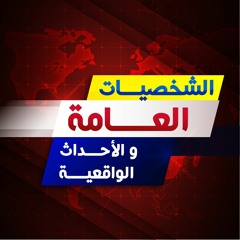 الشخصيات العامة و الأحداث الواقعية