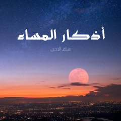 أذكار المساء - الشيخ هيثم الدخين