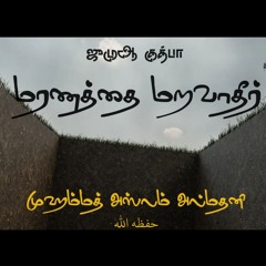 மரணத்தை மறவாதீர்