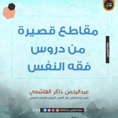 مقاطع قصيرة من دروس فقه النفس / عبدالرحمن ذاكر الهاشمي