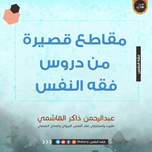 Stream Makany فقه النفس / مكاني | Listen to مقاطع قصيرة من دروس فقه النفس / عبدالرحمن  ذاكر الهاشمي playlist online for free on SoundCloud